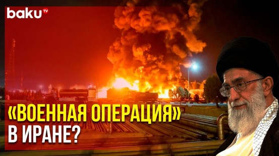 В городах Ирана Прогремела Серия Мощных Взрывов | Baku TV | RU