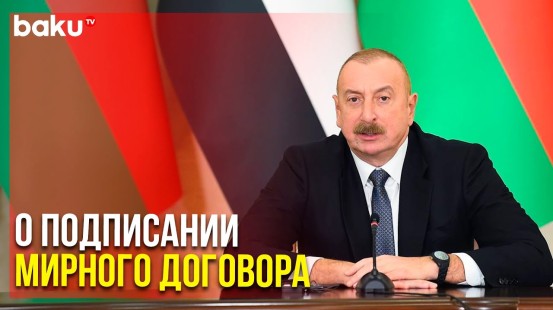 Заявление Ильхама Алиева по Итогам Встречи с Президентом Египта| Baku TV | RU