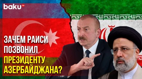 Ильхам Алиев Подчеркнул Важность Обеспечения Безопасности Диппредставительств | Baku TV | RU