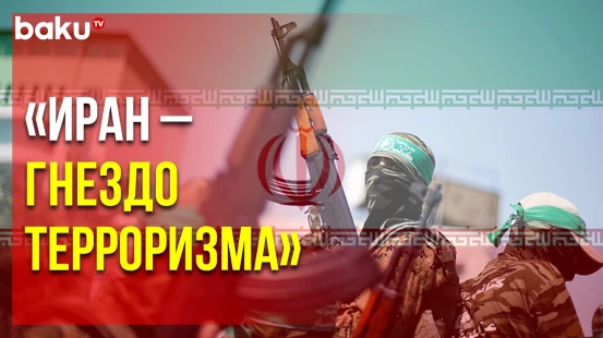 Полоскова Прокомментировала Теракт в Посольстве АР в ИРИ | Baku TV | RU