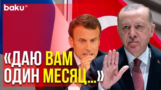 Реджеп Тайип Эрдоган Высказался о Макроне и Франции | Baku TV | RU