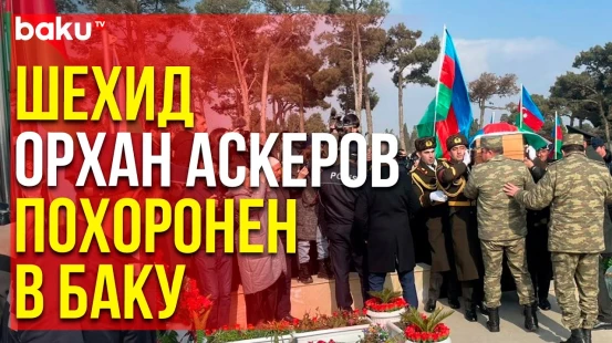 Шехид Орхан Аскеров Похоронен на Второй Аллее Шехидов в Баку | Baku TV | RU