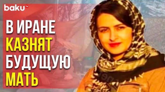 В Иране Азербайджанку Приговорили к Высшей Мере Наказания | Baku TV | RU