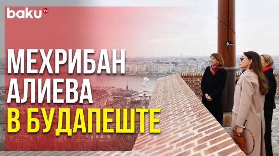 Первый Вице-Президент Поделилась Кадрами Визита в Будапешт | Baku TV | RU