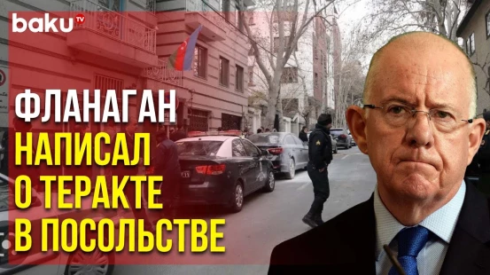 Ирландский Депутат Обвинил Иран в Невыполнении Обязательств | Baku TV | RU