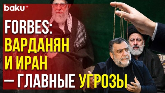 Forbes Назвал Варданяна и Иран Главными Угрозами Энергопоставок из АР в Европу | Baku TV | RU