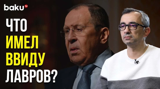 Фуад Гусейналиев о Громких Заявлениях Главы МИД РФ | Baku TV | RU