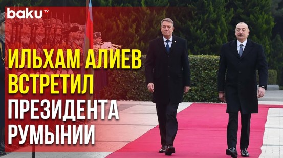 Состоялась Церемония Официальной Встречи Президента Румынии Клауса Йоханниса | Baku TV | RU