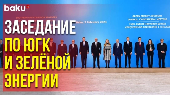В Баку Проходит 9-е Заседание по Южному Газовому Коридору и 1-е – по Зеленой Энергии | Baku TV | RU
