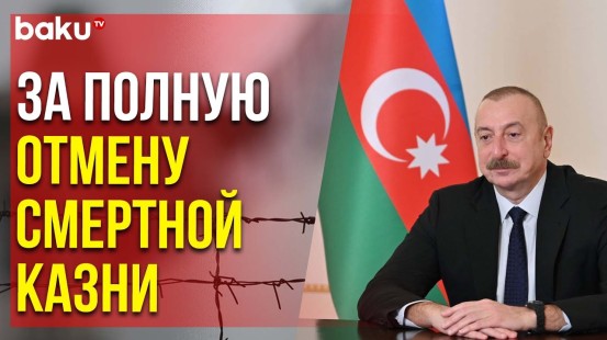 Президент АР Дал Поручение о Подписании Международной Конвенции | Baku TV | RU