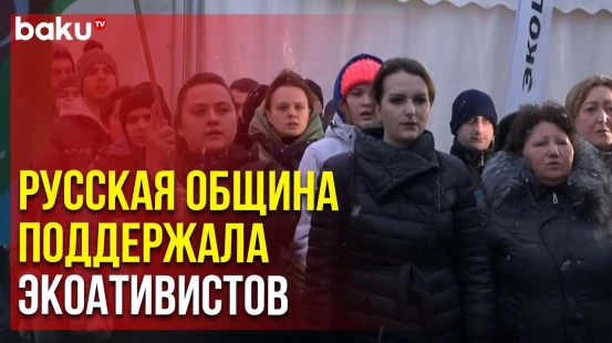 Члены Русской Общины Присоединились к Экоактивистам на Лачинской Дороге | Baku TV | RU
