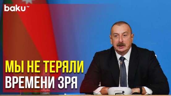 Выступление Президента на открытии 9-го заседания по ЮГК и 1-го – по зелёной энергии | Baku TV | RU