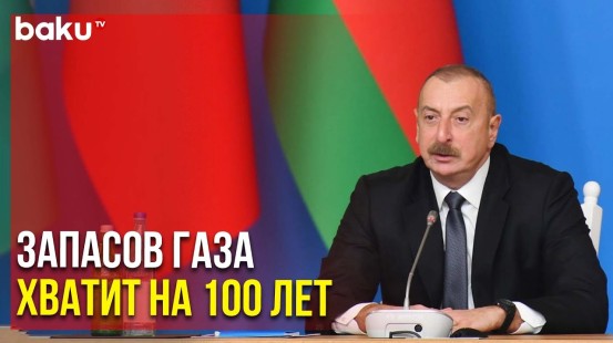 Президент Ильхам Алиев об Экспорте Природного Газа | Baku TV | RU