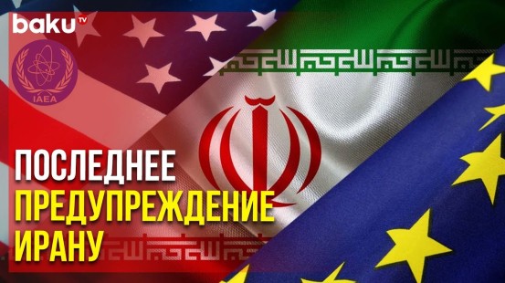 В США и ЕС Призвали Иран Выполнять Обязательства из-за Доклада МАГАТЭ | Baku TV | RU