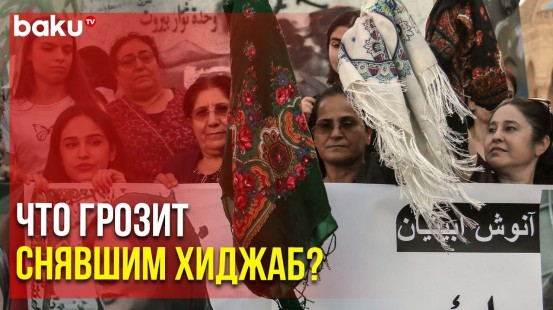 Парламент Ирана Готовит Закон о Наказании за Отказ от Хиджаба | Baku TV | RU
