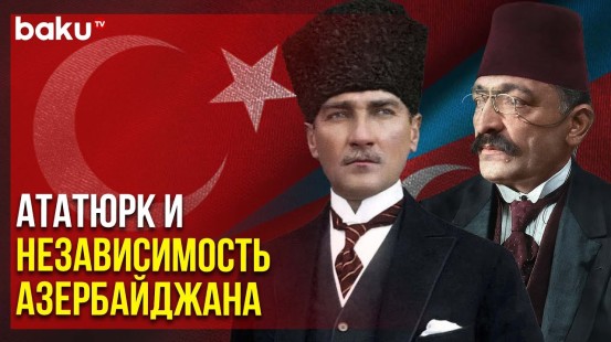 Что Связывало Известного Шушинца Ахмед Бека Агаоглу и Ататюрка | Baku TV | RU