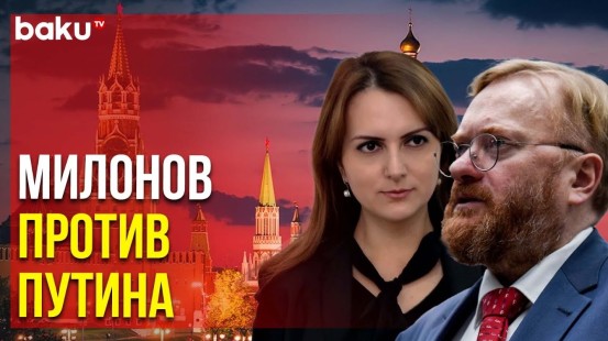 Анастасия Лаврина об Оскорблении Русской Общины Милоновым | Baku TV | RU