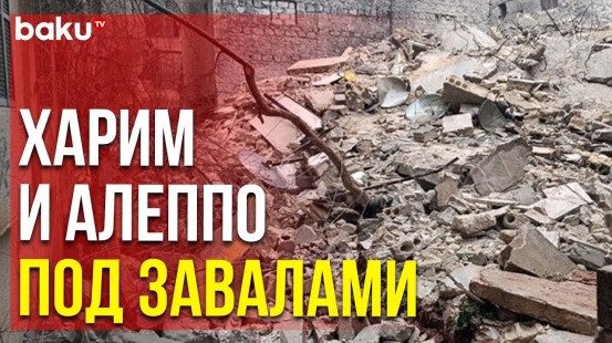 Землетрясение в Сирии – Разрушены Города , Число Жертв Растёт | Baku TV | RU