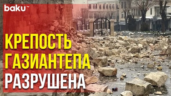 Землетрясение Разрушило Турецкую Крепость из Списка ЮНЕСКО | Baku TV | RU