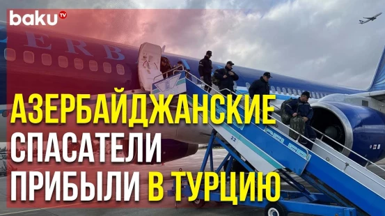 Первая Группа Азербайджанских Спасателей Прибыла в Турцию | Baku TV | RU