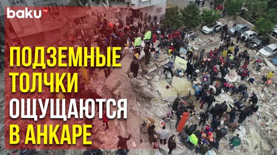 Разрушительные Землетрясения в Турции Продолжают Уносить Жизни | Baku TV | RU