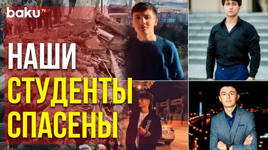 В Турции Спасатели Извлекли из-под Завалов Четверых Азербайджанских Студентов | Baku TV | RU