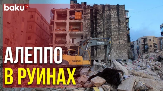 В Сирийском Городе Алеппо Продолжается Разбор Завалов после Мощного Землетрясения | Baku TV | RU