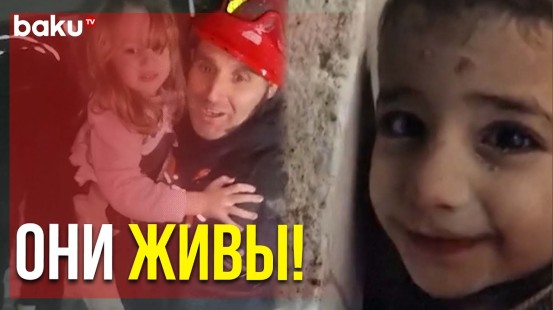 В Турции из-под Завалов Извлекают Выживших После Землетрясения Детей | Baku TV | RU