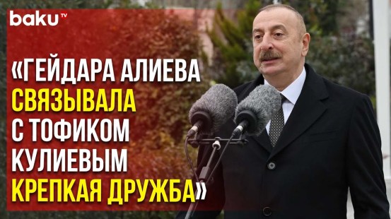 Президент о Дружбе Гейдара Алиева и Тофика Кулиева на Открытии Памятника Композитору | Baku TV | RU