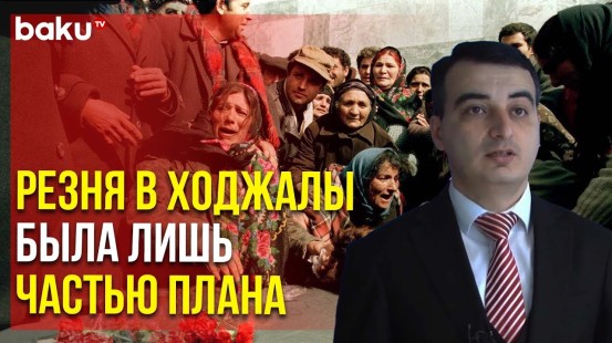 Ходжалинский Геноцид как Часть Коварного Плана по Уничтожению Азербайджанцев | Baku TV | RU