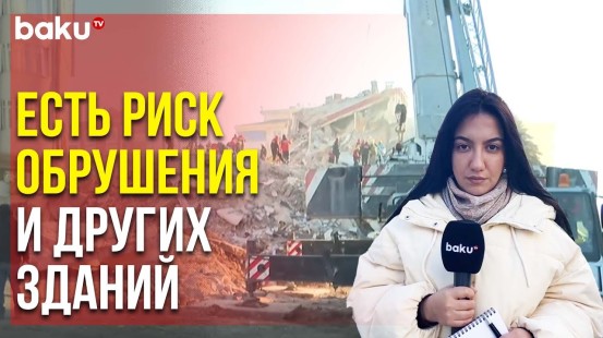 Репортаж BAKU TV из Пострадавшего от Землетрясения Газиантепа | Baku TV | RU