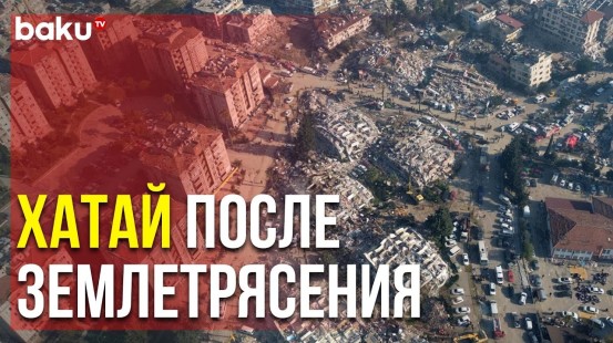 Так Выглядит Хатай После Разрушительного Землетрясения | Baku TV | RU