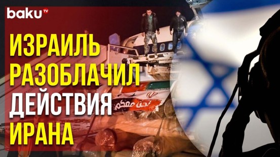 Тель-Авив Заявил – Иран Поставляет Оружие в Сирию и Ливан | Baku TV | RU