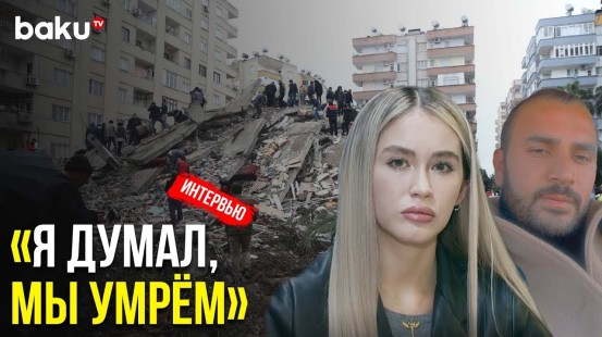 Житель Газиантепа Рассказал об Обстановке в Разрушенном Землетрясением Городе | Baku TV | RU