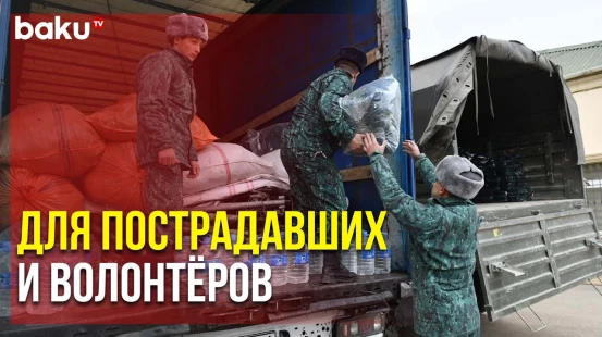 ГПС Азербайджана Отправил Гуманитарную Помощь в Турцию | Baku TV | RU