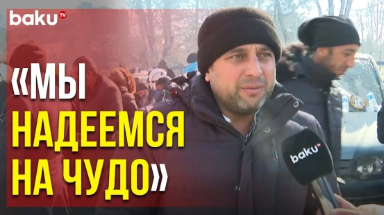 Последние Известия об Оставшихся под Завалами Азербайджанских Студентах | Baku TV | RU