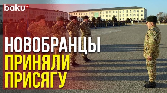 В Азербайджанской Армии Состоялись Церемонии Принятия Военной Присяги | Baku TV | RU