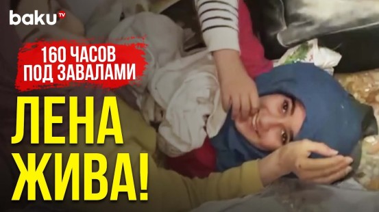 11-летняя Лена и её Мама Спасены спустя 160 Часов после Землетрясения | Baku TV | RU