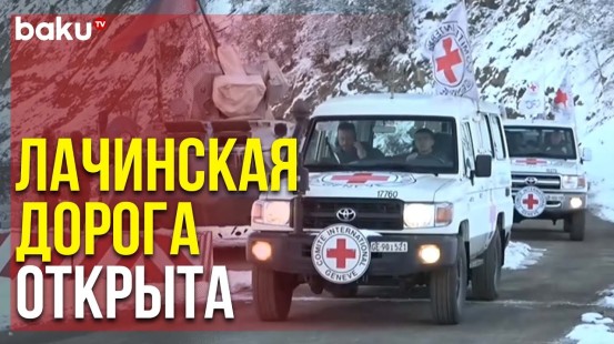 По Дороге Ханкенди-Лачин Беспрепятственно Проехали Автомобили РМК и МККК | Baku TV | RU