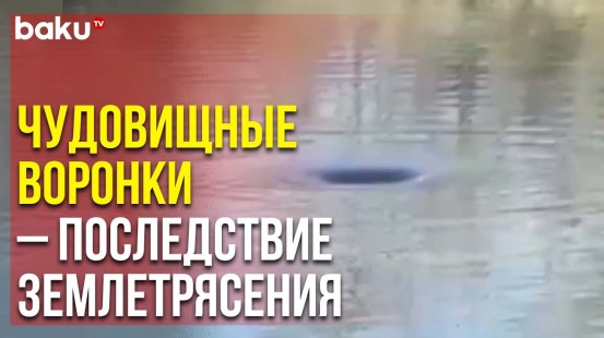 Природные Аномалии после Землетрясения в Диярбакыре: Река Уходит в Воронку | Baku TV | RU