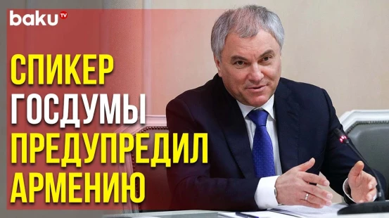 Вячеслав Володин Осудил Присутствие Миссии ЕС в Армении | Baku TV | RU