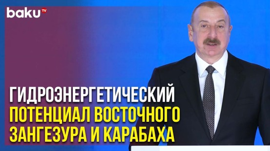 Ильхам Алиев Отметил Важность Энергетического Потенциала Освобождённых Территорий | Baku TV | RU