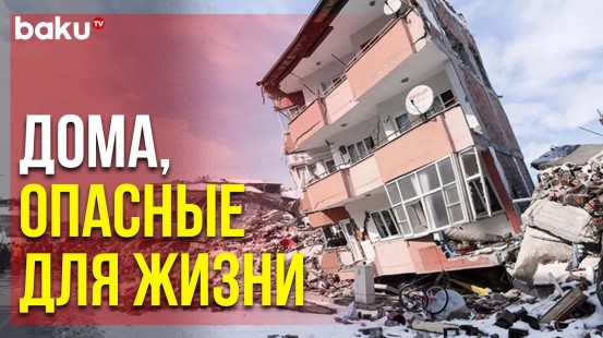 В Турции Выявляют Непригодные для Проживания Здания | Baku TV | RU