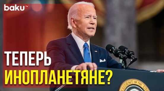 Президент Байден Распорядился Сформировать Группу для Анализа Феномена НЛО | Baku TV | RU