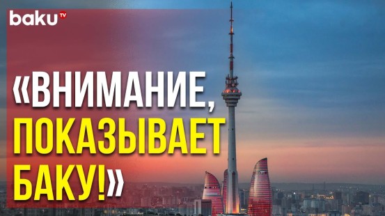 Сегодня День Создания Азербайджанского Телевидения | Baku TV | RU