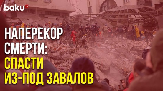 Землетрясение в Турции – Надежда и Отчаяние | Baku TV | RU