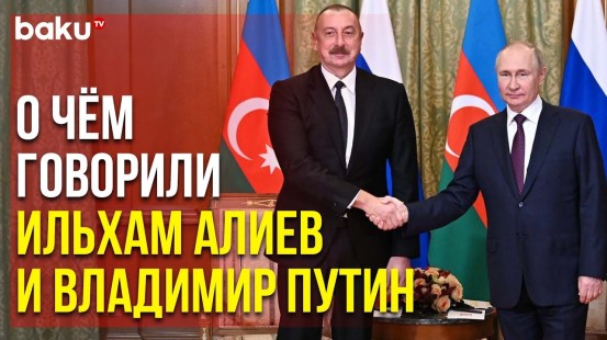 Состоялся Телефонный Разговор между Президентами Азербайджана и России | Baku TV | RU