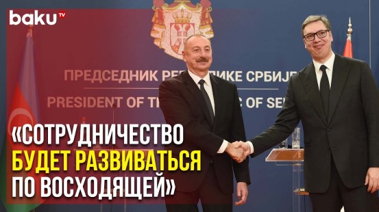 Президент Ильхам Алиев Поздравил Главу Сербии Александра Вучича | Baku TV | RU