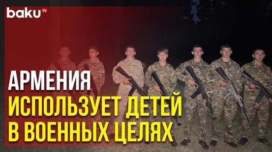 МИД Азербайджана Подготовил Доклад о Привлечении Арменией Детей в Ряды ВС | Baku TV | RU
