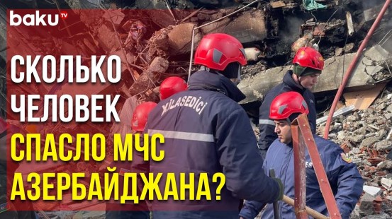 Сотрудники МЧС АР Продолжают Поисково-Спасательные Работы в Кахраманмараше | Baku TV | RU
